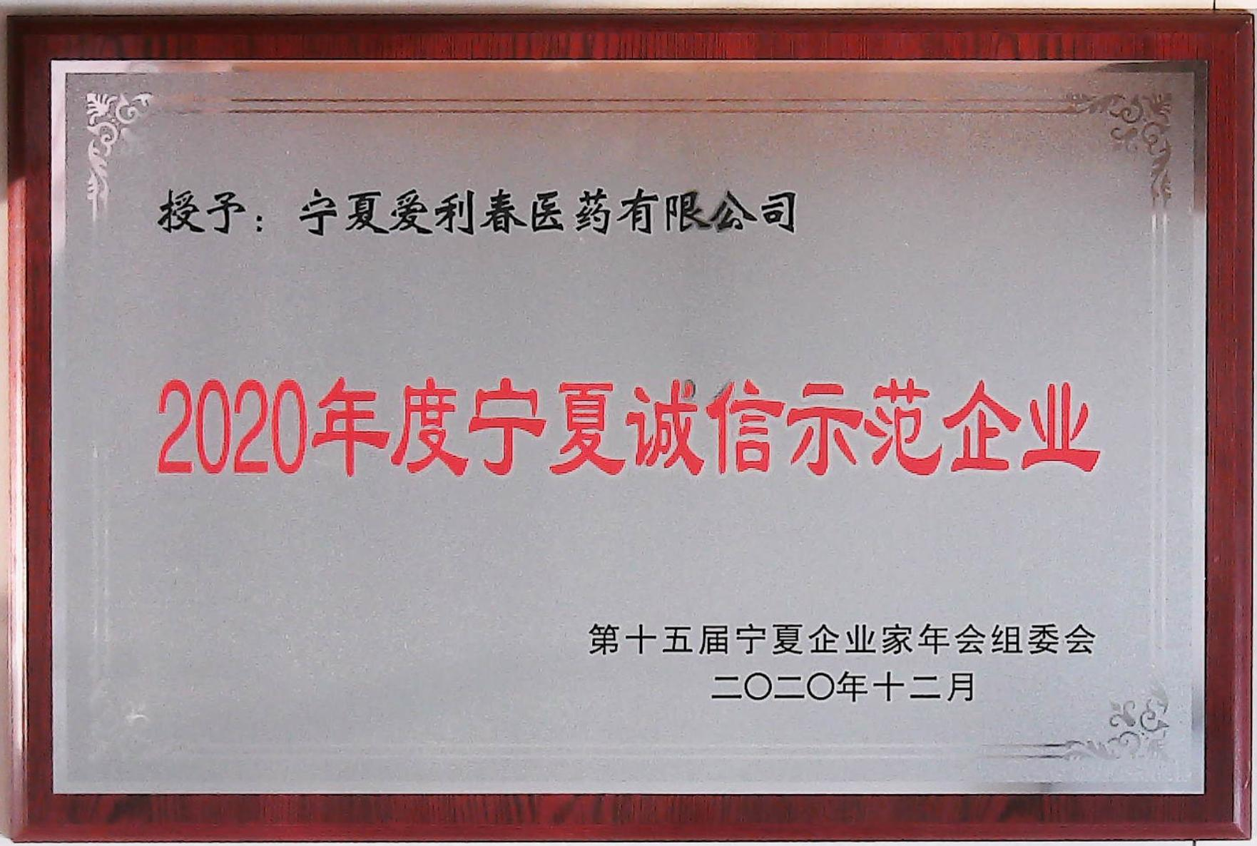 寧夏愛利春醫(yī)藥有限公司榮獲“2020年度寧夏誠信企業(yè)示范單位